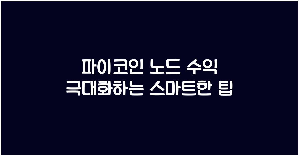 파이코인 노드 수익