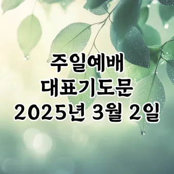 2025년 4월 셋째주 주일 낮예배 기도문_9