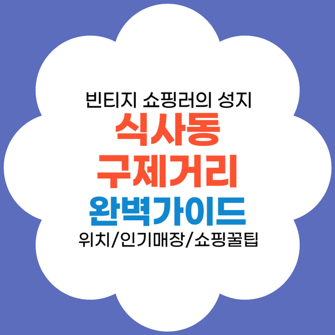 식사동 구제거리 완벽가이드 썸네일