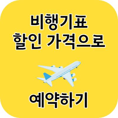 비행기표 할인 가격으로 예약하는 방법