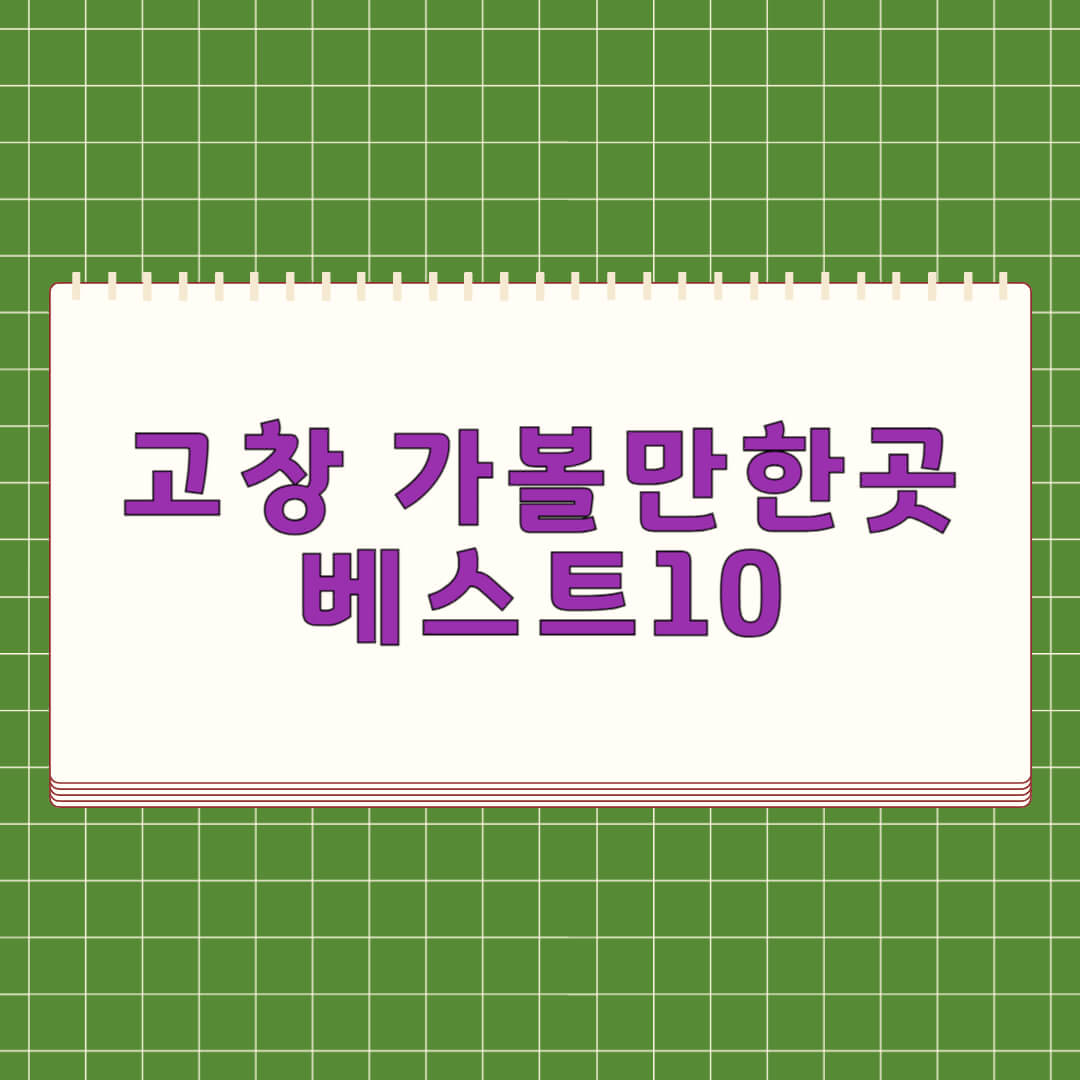 고창 가볼만한곳 베스트 10