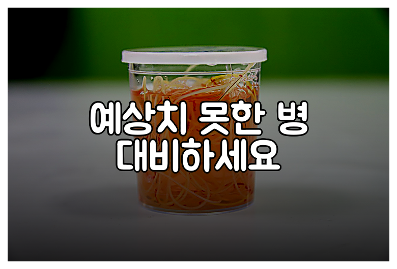 예상치 못한 병 대비하세요