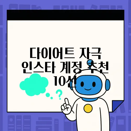 다이어트 자극 인스타 계정 추천 10선