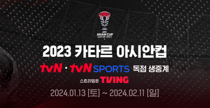 아시안컵 축구 중계사