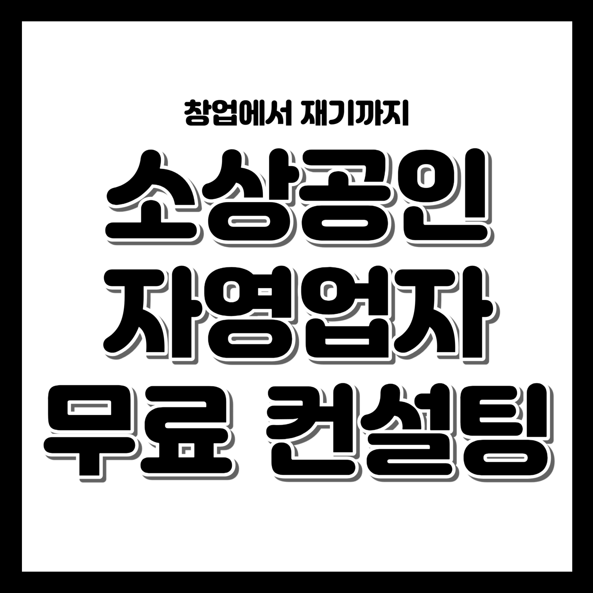 창업에서 재기까지: 소상공인과 자영업자를 위한 무료 경영 컨설팅