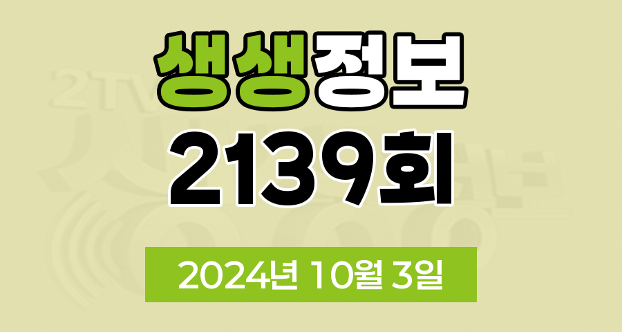 KBS 2TV 생생정보 2139회 2024년 10월 3일 맛집 식당 업체 촬영장소 촬영지 정보, 생생 현장, 장사의 신, SNS 화제 영상, 미스터 Lee의 사진 한 컷, 대한민국, 리/얼/극/장 부부별곡
