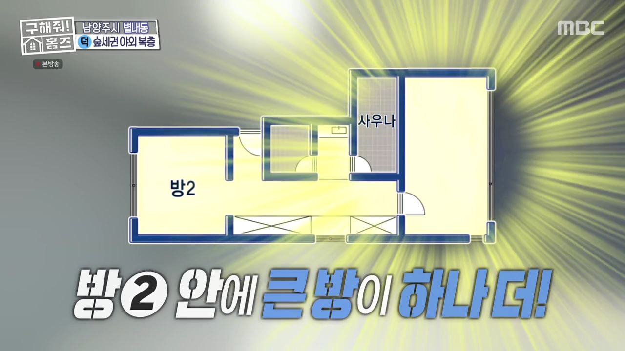 구해줘홈즈 남양주 별내동 식솔들이 산다 매물 가격 및 구조 인테리어 리모델링 최종선택 소개 다시보기