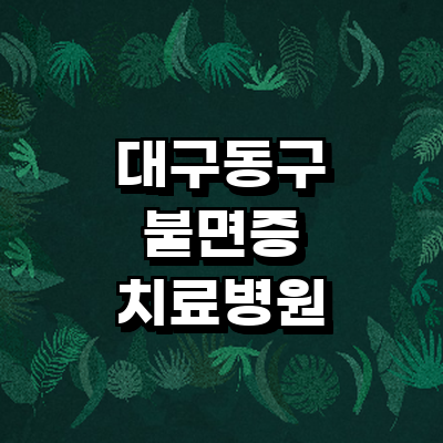 대구 동구 불면증