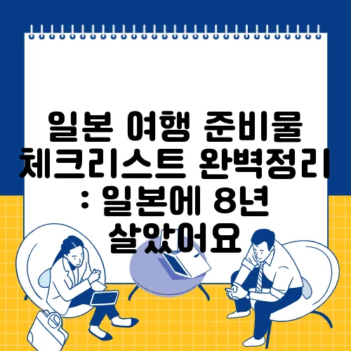 일본 여행 준비물 체크리스트 완벽정리 : 일본에 8년 살았어요