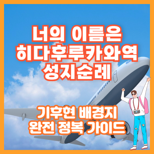 너의 이름은 히다후루카와역 성지순례|기후현 배경지 완전 정복 가이드