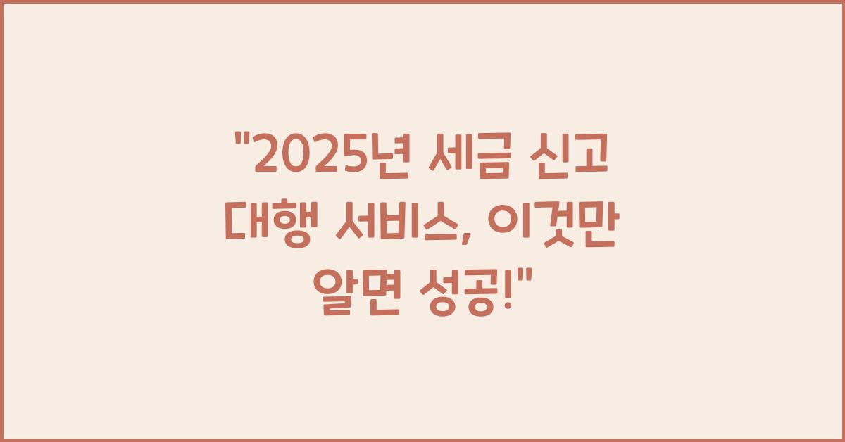 2025년 세금 신고 대행 서비스