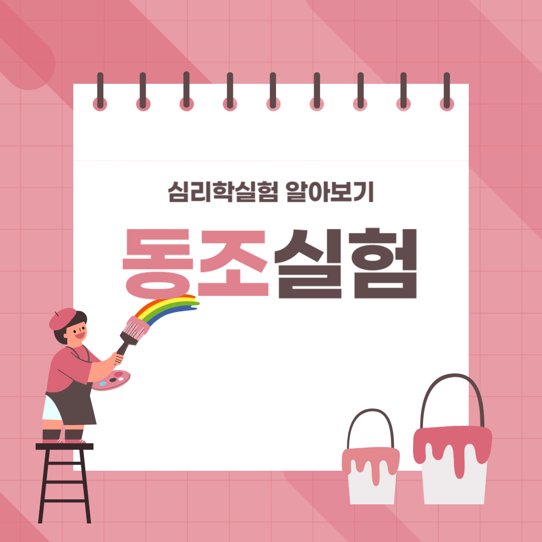 동조실험