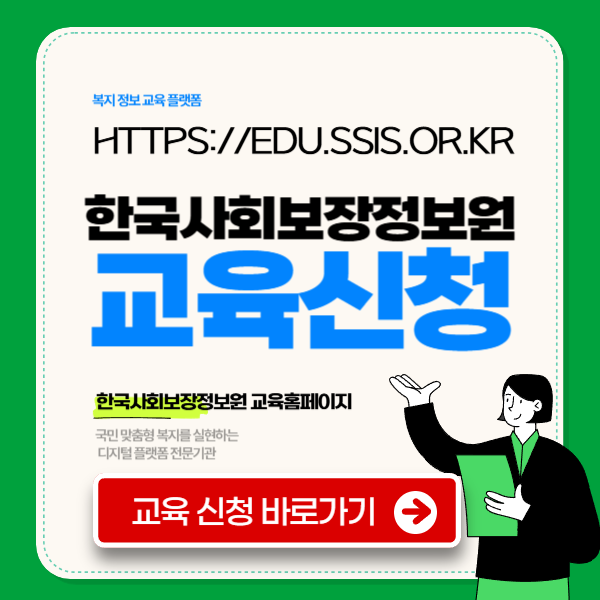 한국사회보장정보원 교육 홈페이지