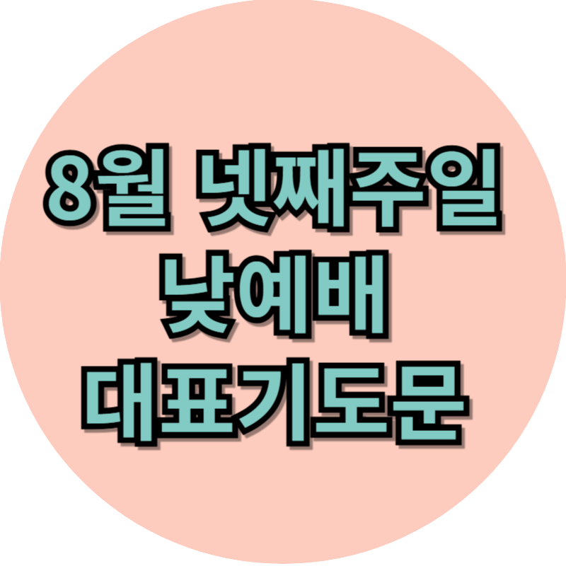 8월 넷째주일 낮 예배 대표기도문