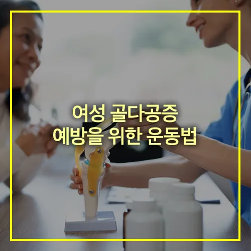 여성 골다공증 예방 운동