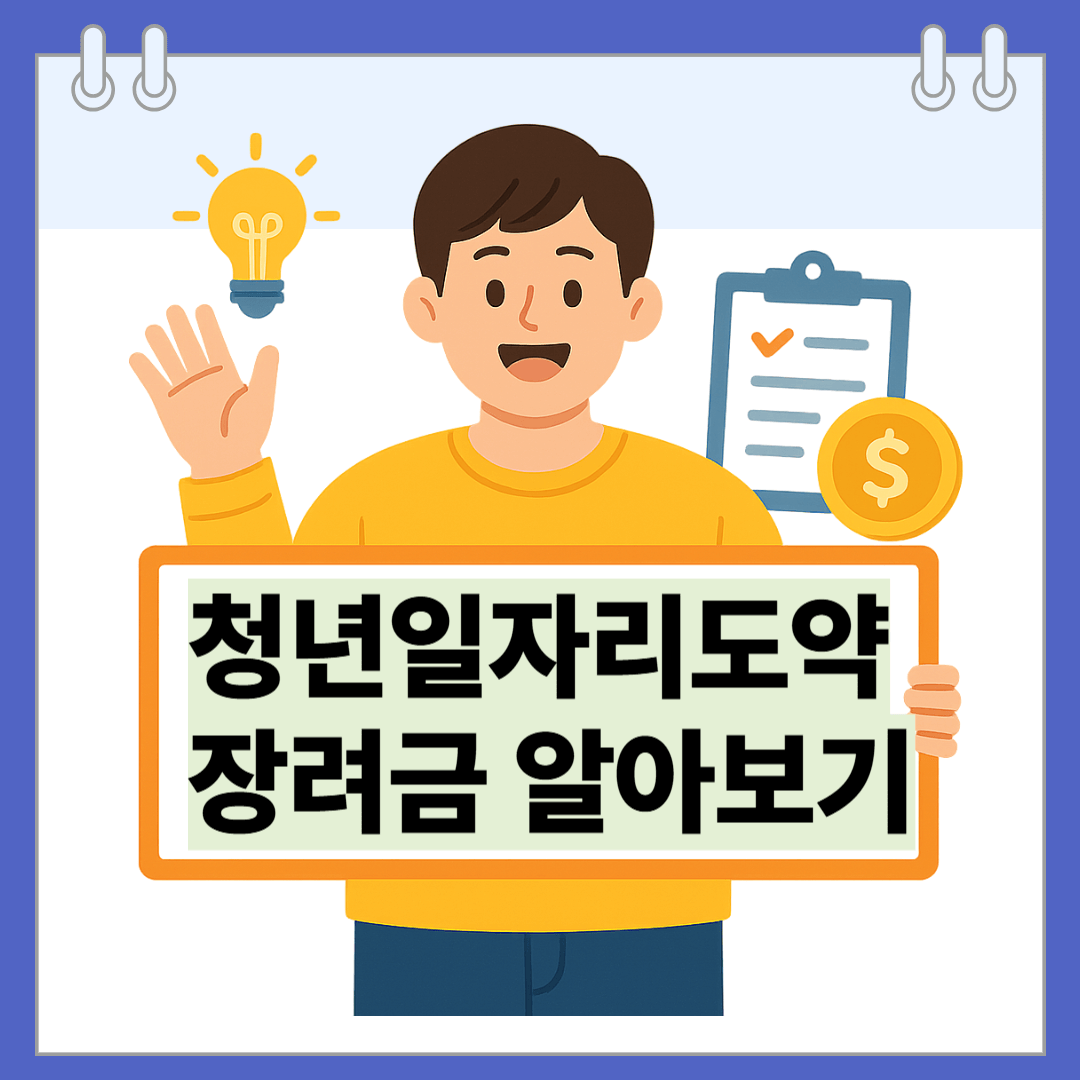 청년일자리도약장려금 알아보기