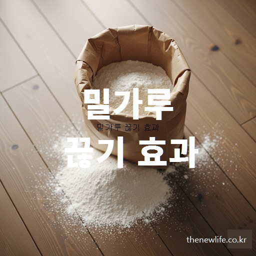 밀가루 끊기 효과를 상징하는 밀가루가 담긴 이미지