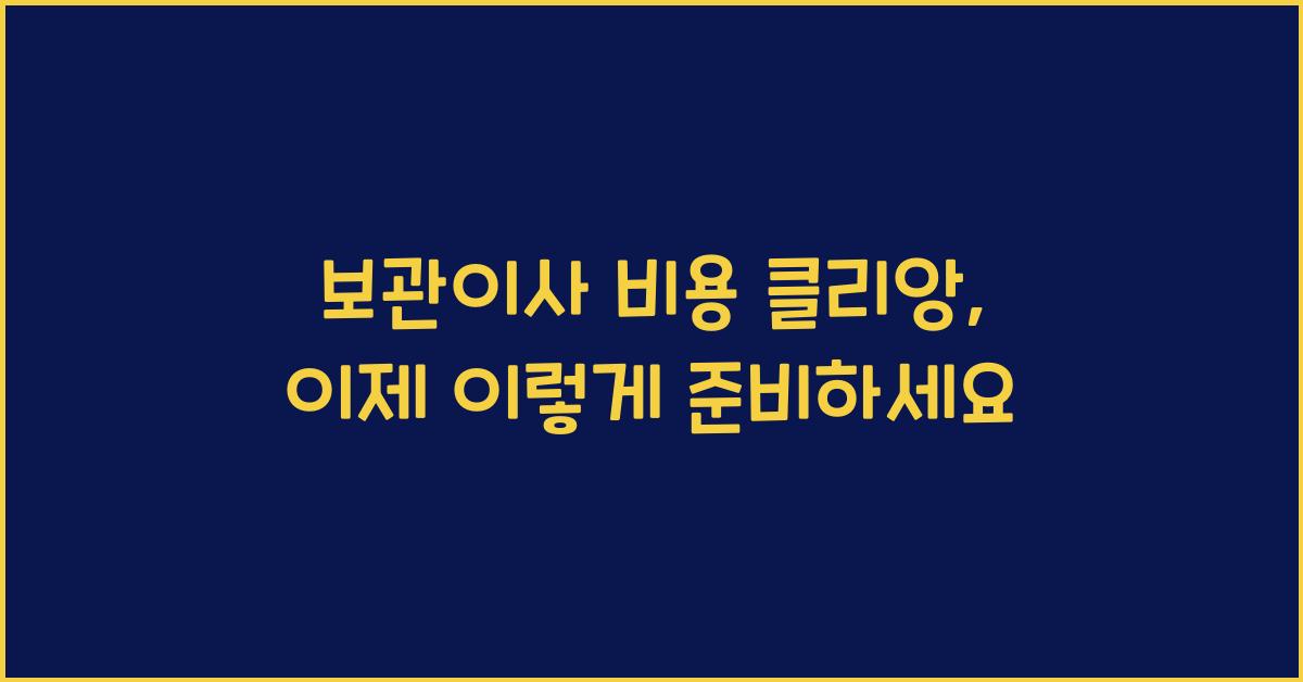 보관이사 비용 클리앙