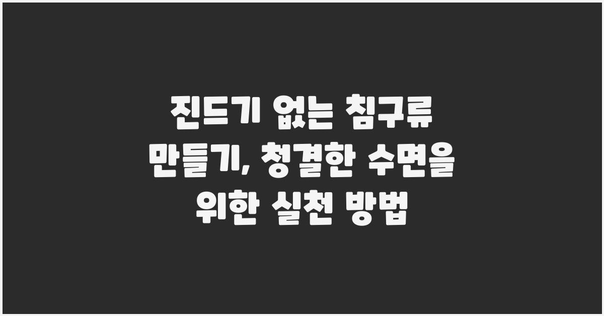 진드기 없는 침구류 만들기: 완벽한 수면을 위한 습관과 해결책