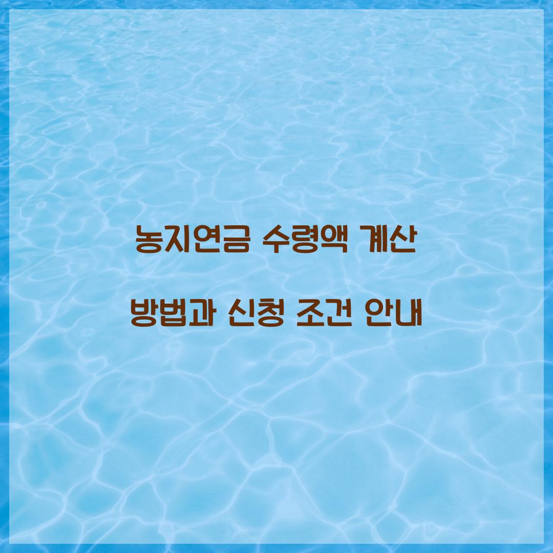 농지연금 수령액 계산