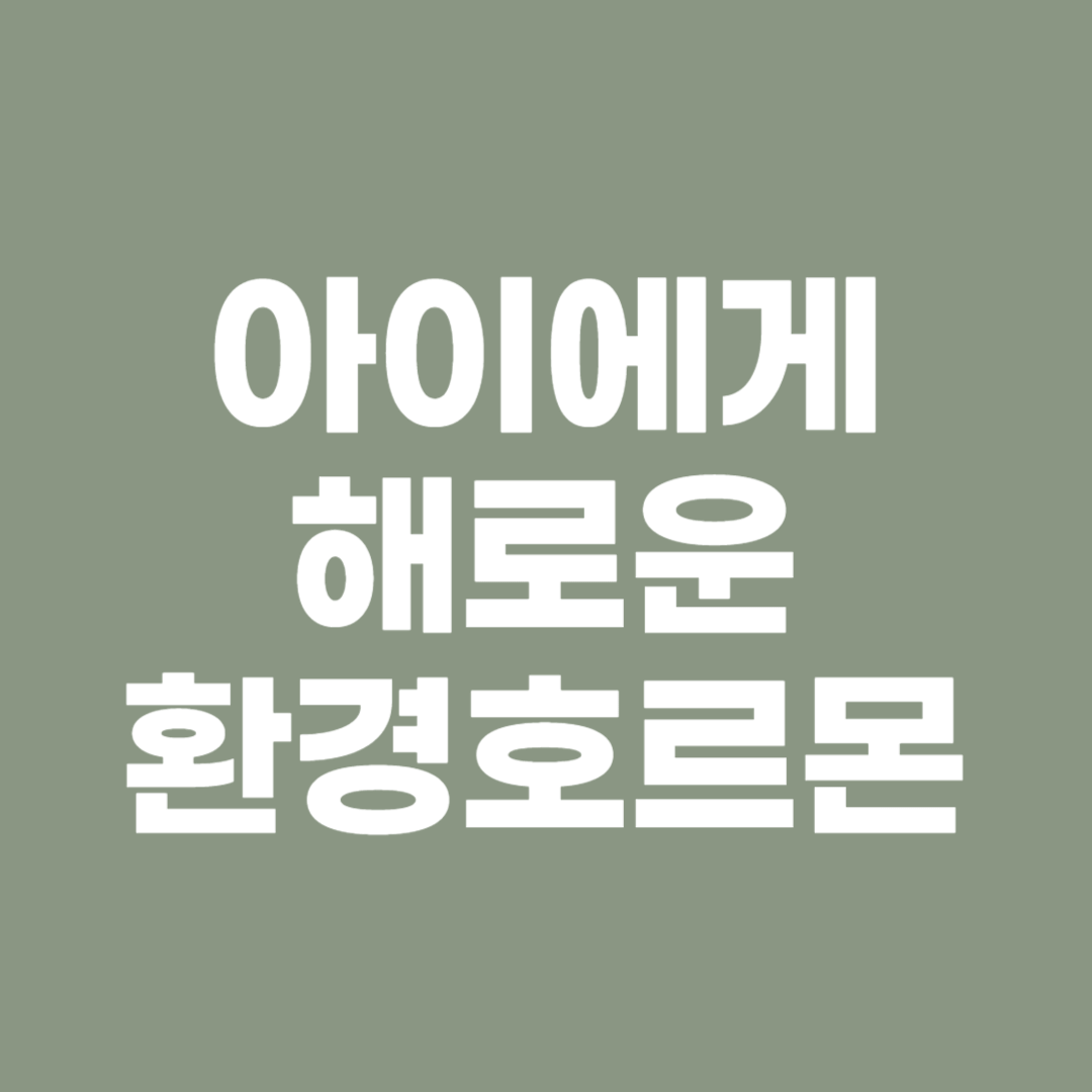 아이에게 해로운 환경호르몬