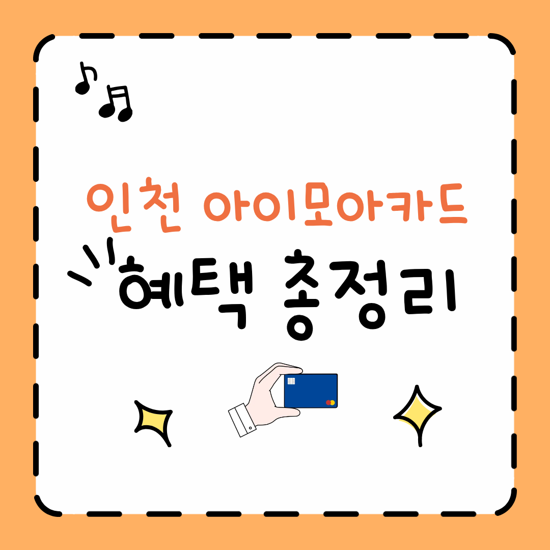 인천 아이모아카드 혜택