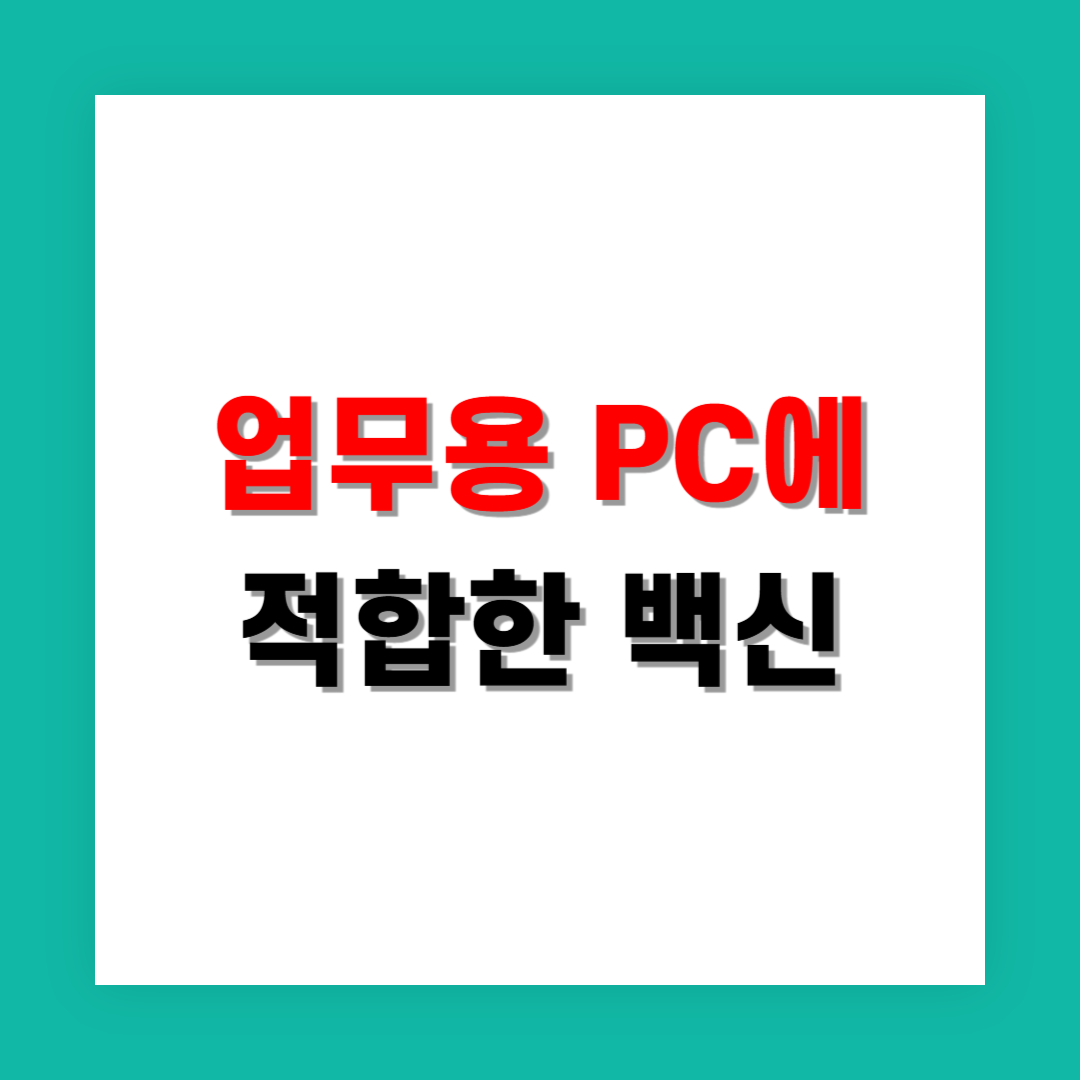 업무용 PC에 설치해도 느려지지 않는 백신