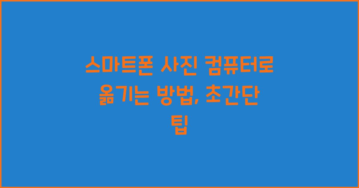 스마트폰 사진 컴퓨터로 옮기는 방법