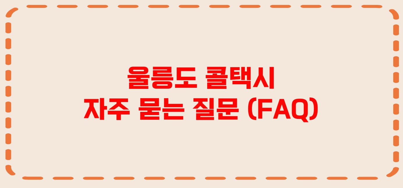 울릉 콜택시 전화번호 이용꿀팁