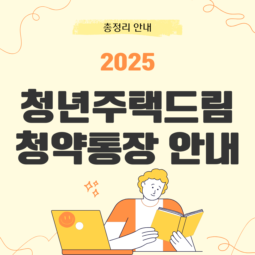청년주택드림 청약통장 안내
