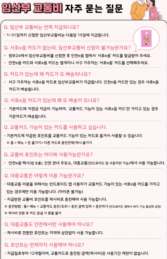 임산부 교통비 지원 자주 묻는 질문내용