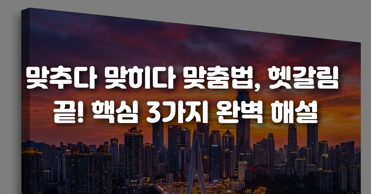 맞추다 맞히다 맞춤법 헷갈림 끝 핵심 3가지 완벽 해설