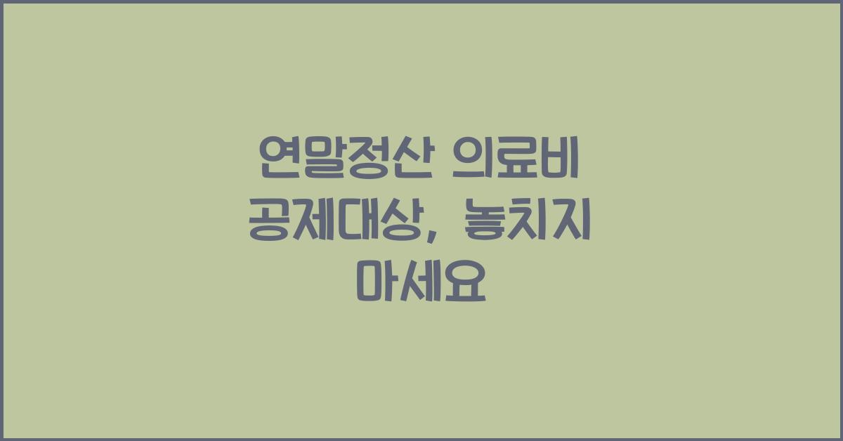 연말정산 의료비 공제대상