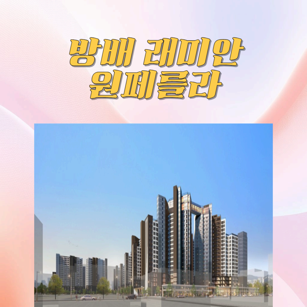 방배래미안 원페를라