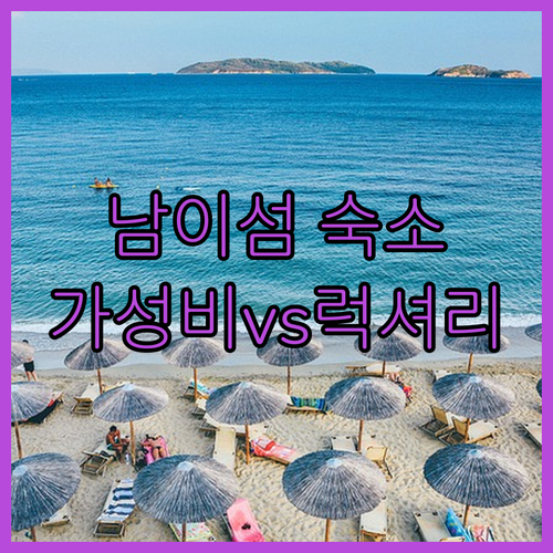 남이섬 가성비 숙소와 럭셔리 풀빌라 ..