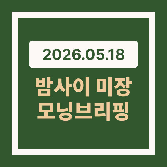 2026.05.18 5월 19일 금리 유가 폭등 미국 주식 전략을 다룬 썸네일
