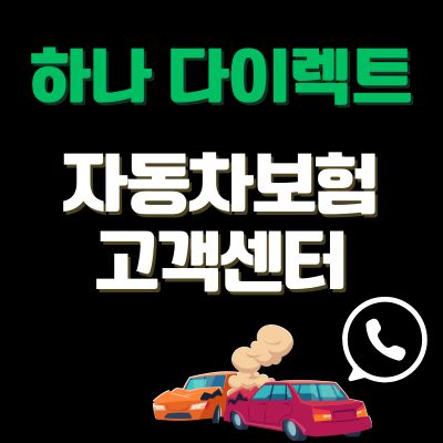 썸네일_하나 다이렉트 자동차보험 고객센터 전화번호 (긴급출동 신청방법)