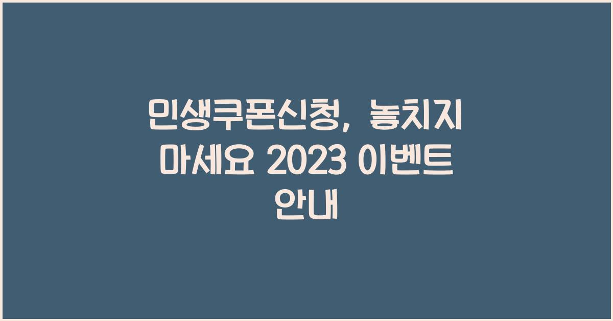 민생쿠폰신청