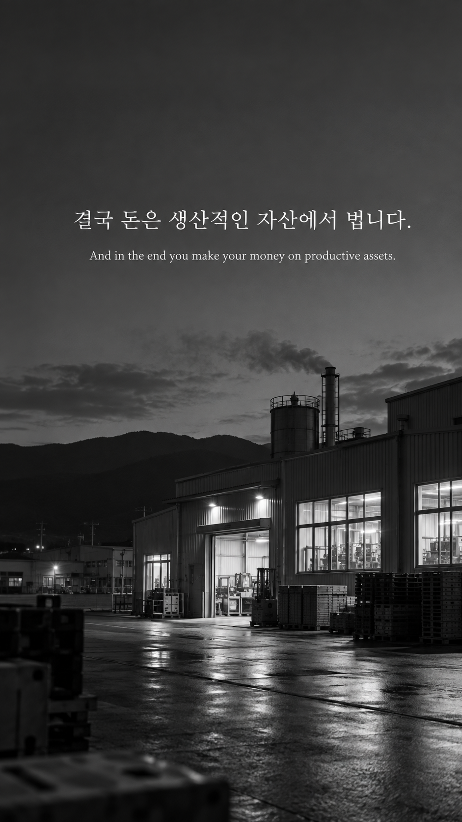 가동을 마친 작은 공장과 불 켜진 창문에 생산적인 자산에 관한 워렌 버핏 명언이 적힌 이미지