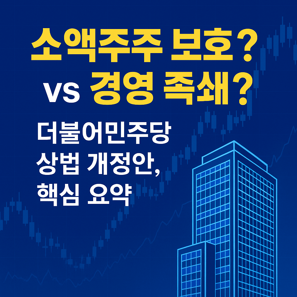 더불어민주당 상법 개정안, 소액주주보호 vs 기업족쇄