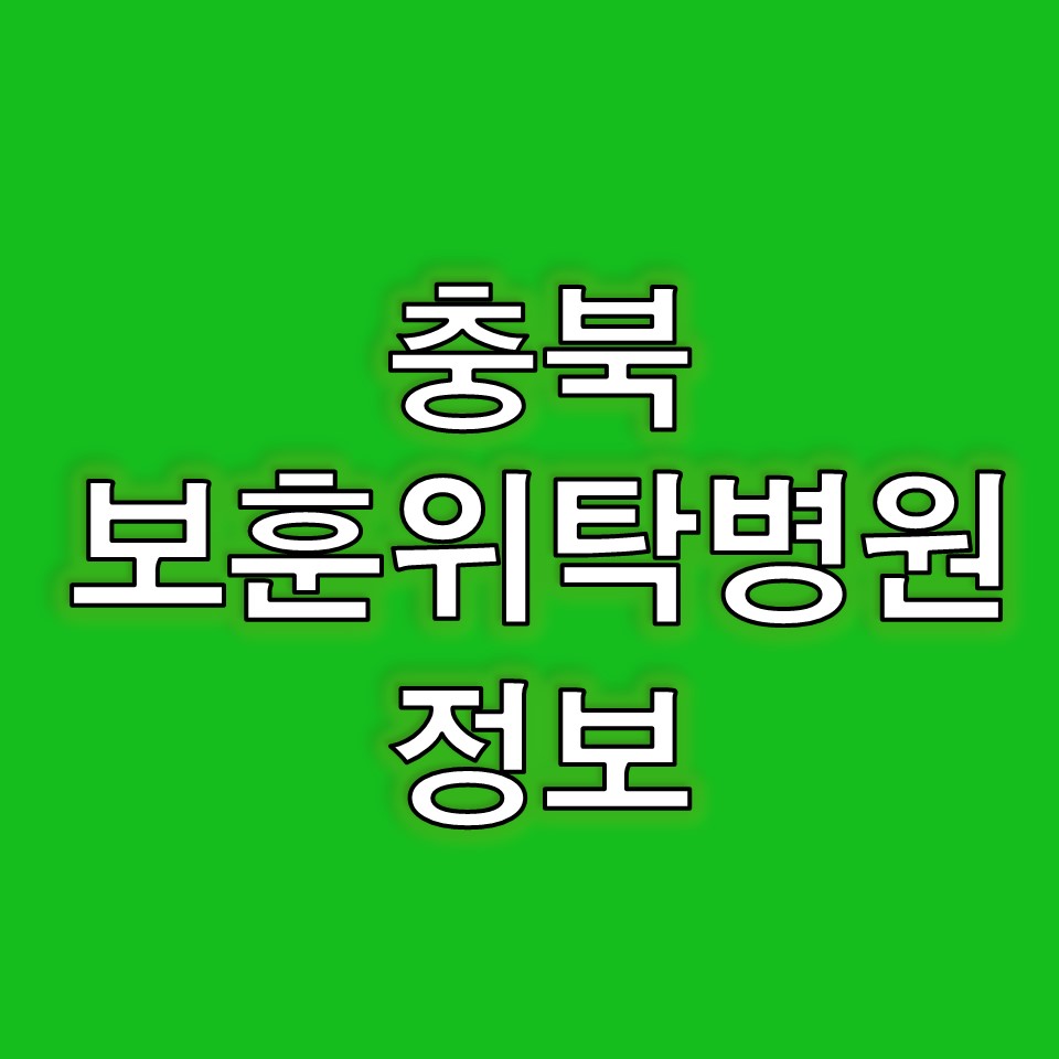 충북 보훈위탁병원
