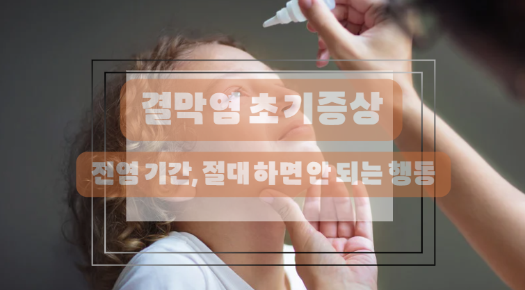 결막염 예방 방법