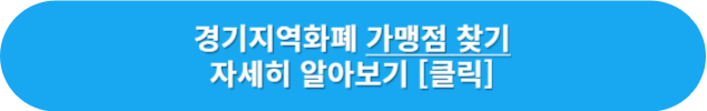 경기지역화폐-가맹점