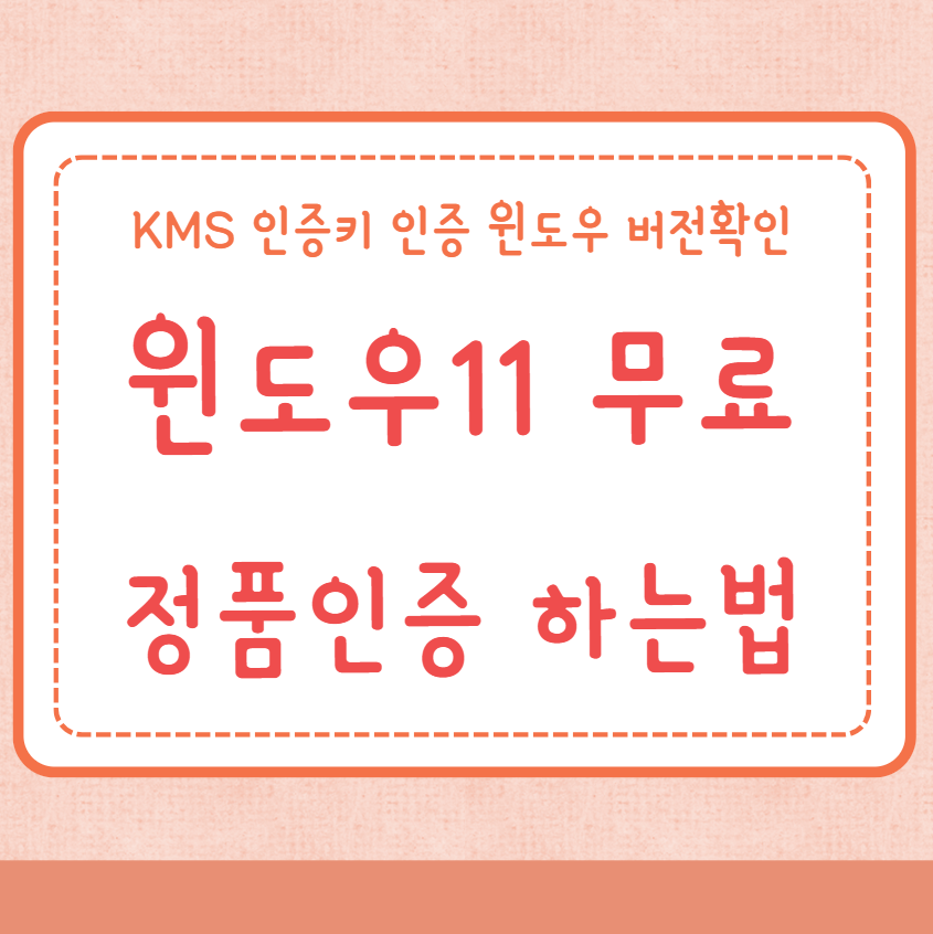 윈도우11 무료 정품인증 하는법