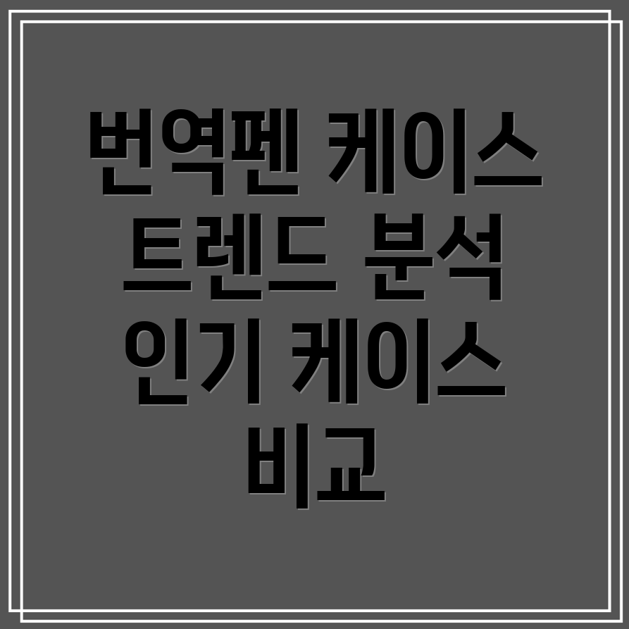 번역펜케이스트렌드분석2023년인기케이스비교및선택가이드