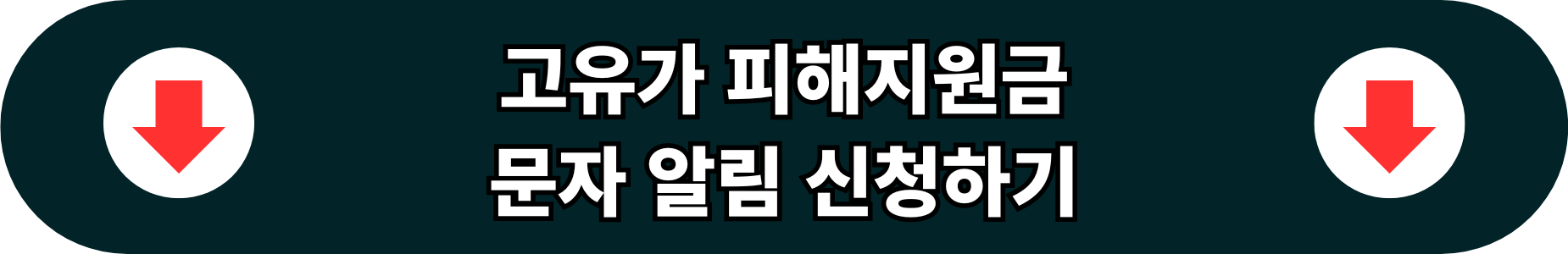 고유가 피해지원금 문자 알림 신청 버튼