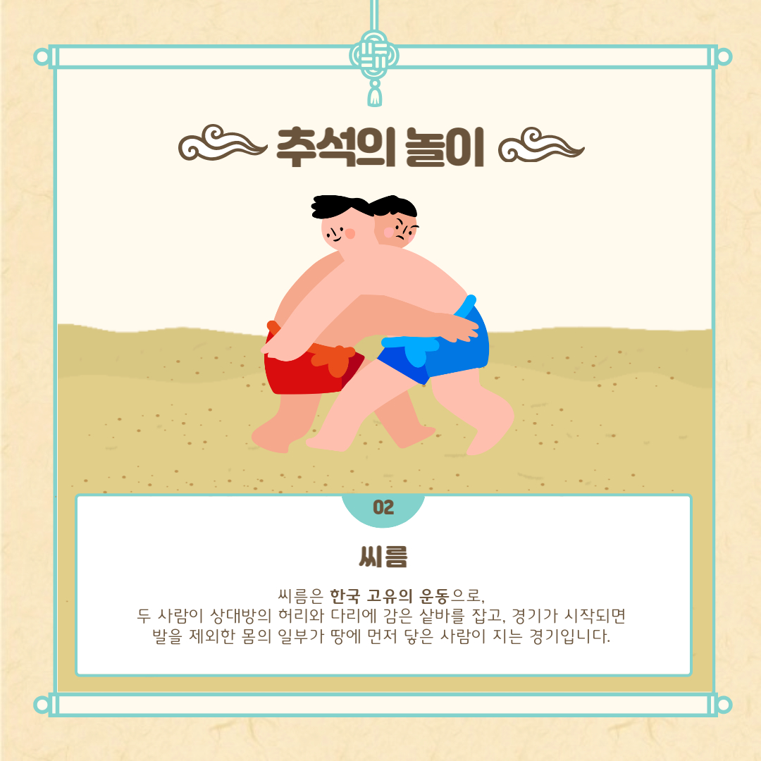 추석놀이 씨름