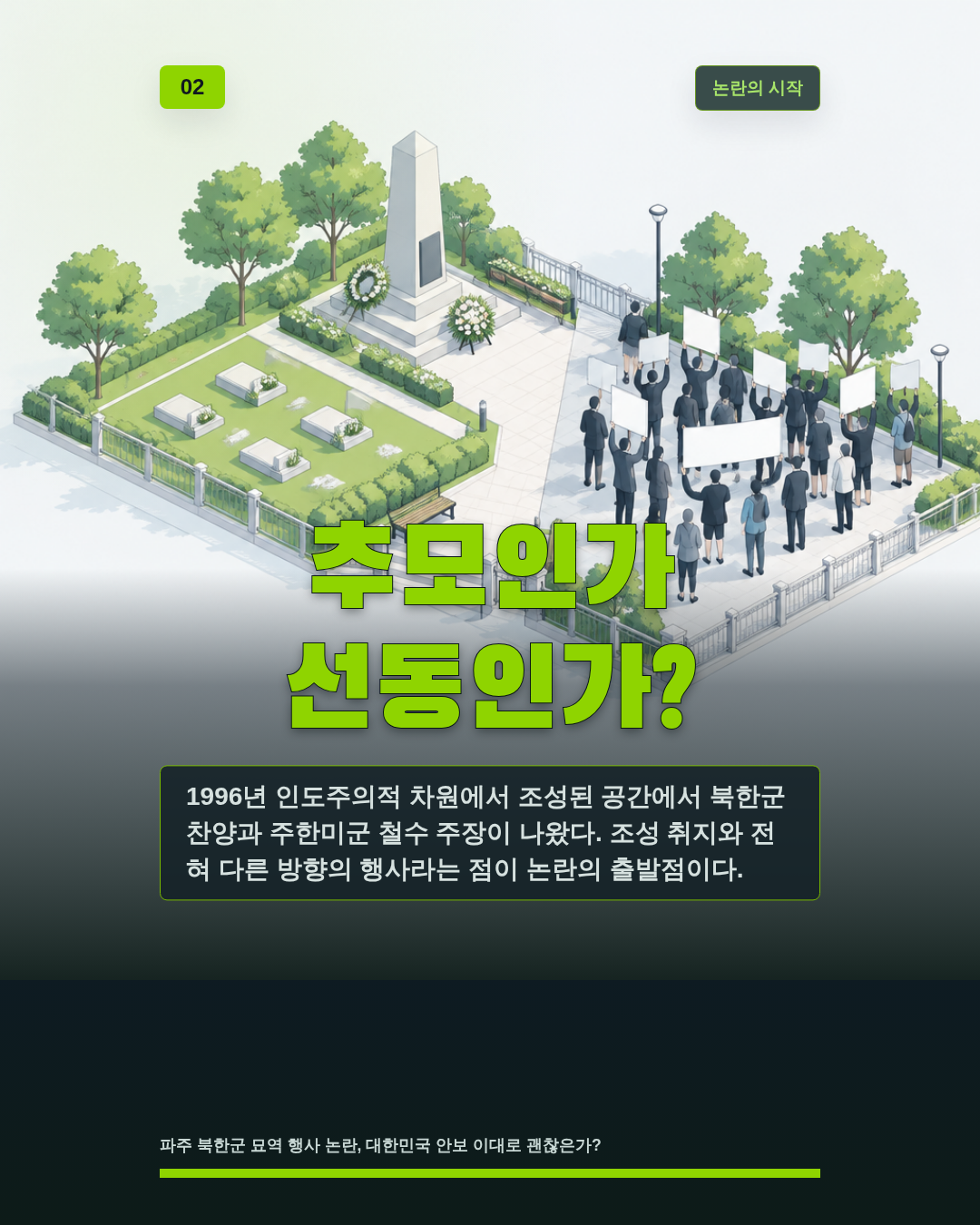 추모인가 선동인가?