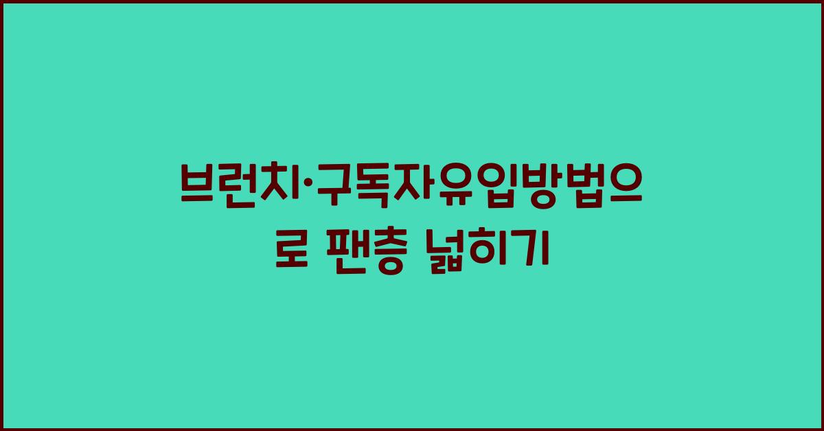 브런치·구독자유입방법