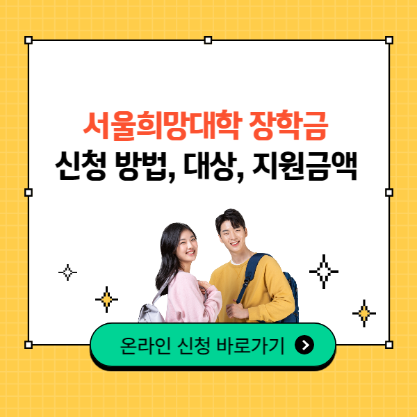 서울희망대학 장학금 신청 방법&#44; 대상&#44; 지원금액
